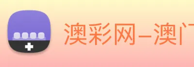 澳彩网-澳门彩票 Logo